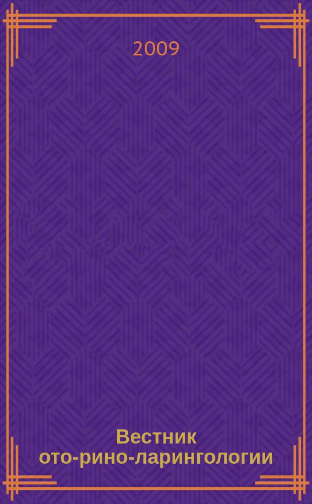 Вестник ото-рино-ларингологии : Орган Наркомздрава РСФСР. 2009, 3