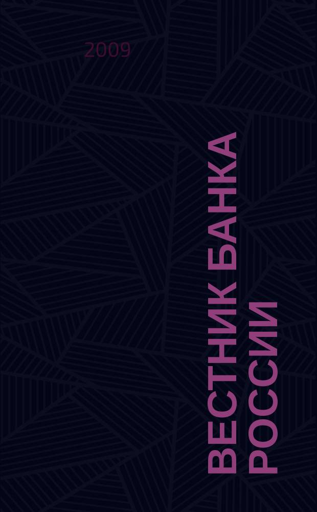 Вестник Банка России : Оператив. информ. Центр. банка Рос. Федерации. 2009, № 45 (1136)