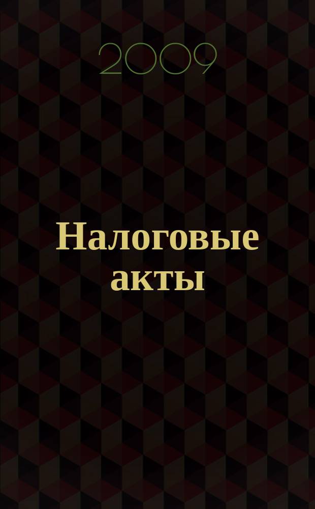 Налоговые акты : нормативные документы Тульской области. Федеральные нормативные акты. Разъяснения по вопросам. Динамика курсов валют. Вып. № 25