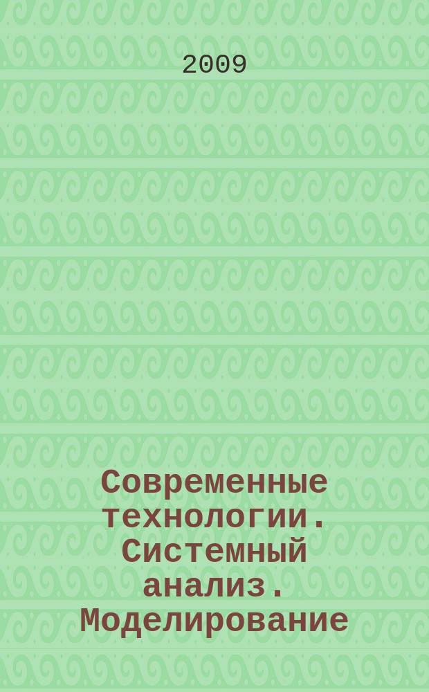 Современные технологии. Системный анализ. Моделирование : научный журнал. 2009, № 2 (22)