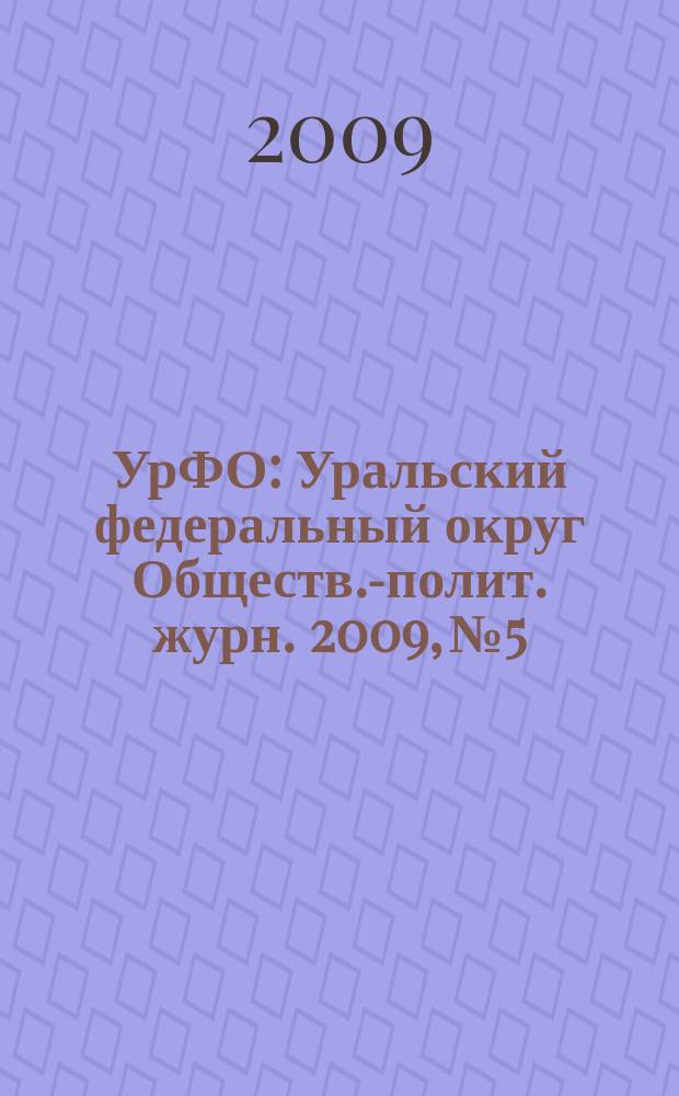 УрФО : Уральский федеральный округ Обществ.-полит. журн. 2009, № 5/6