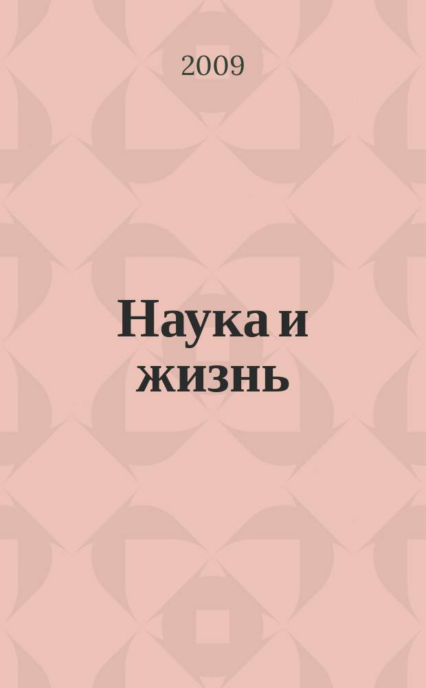 Наука и жизнь : Журн. для самообразования. 2009, № 7