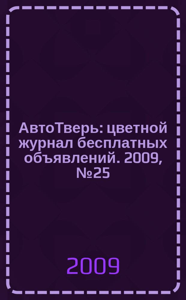 АвтоТверь : цветной журнал бесплатных объявлений. 2009, № 25 (176)
