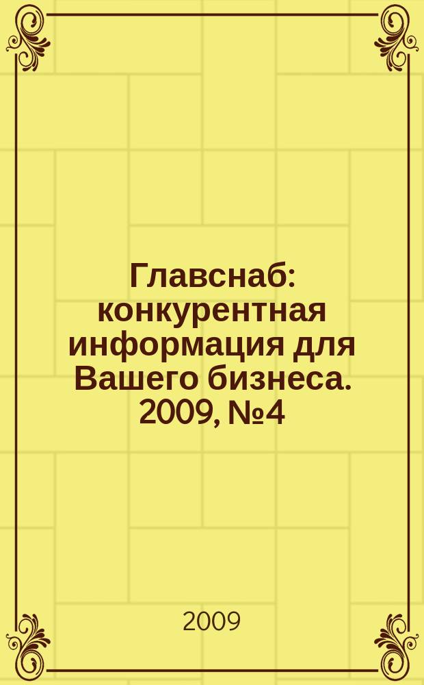 Главснаб : конкурентная информация для Вашего бизнеса. 2009, № 4 (64)