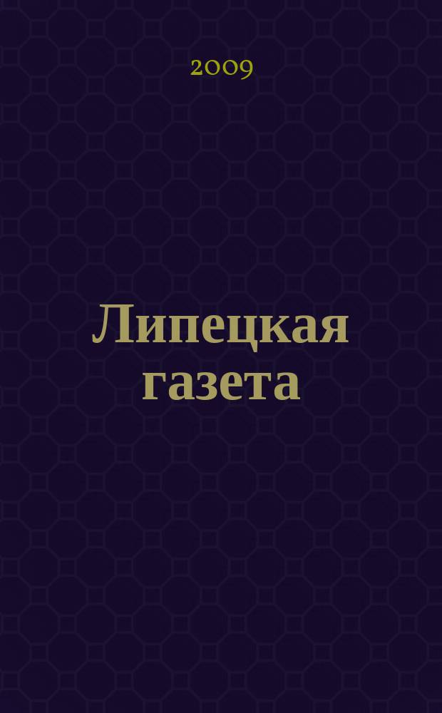 Липецкая газета: итоги недели : информационно-аналитический еженедельный журнал. 2009, № 28 (46)
