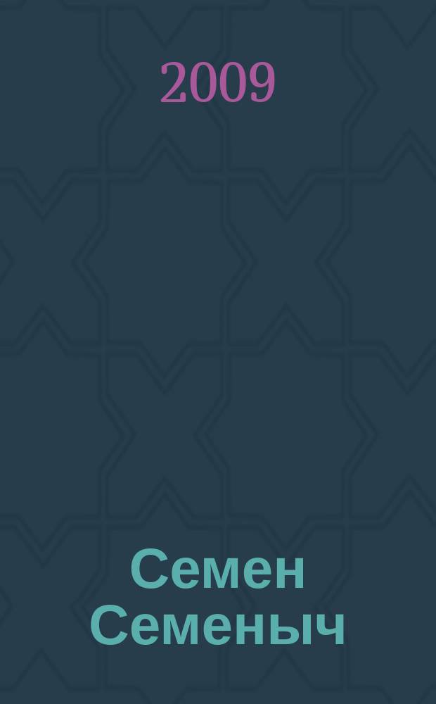 Семен Семеныч : сканворд, составленый с душой. 2009, № 32 (411)