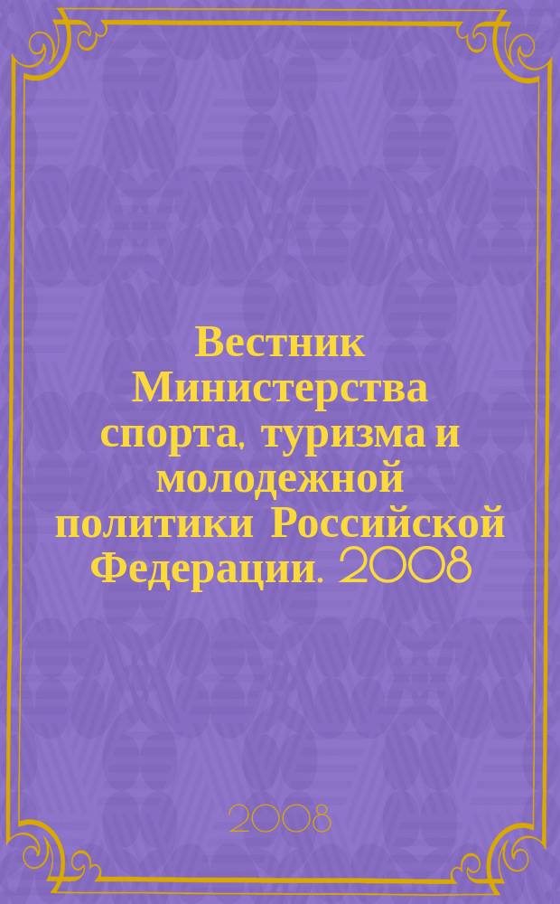 Вестник Министерства спорта, туризма и молодежной политики Российской Федерации. 2008, № 4 (24) : Законодательное, нрмативное правовое обеспечение организации и проведения XXII Олимпийских зимних игр и XI Паралимпийских зимних игр 2014 года в г. Сочи (по состоянию на 01. 06. 2009 г.)