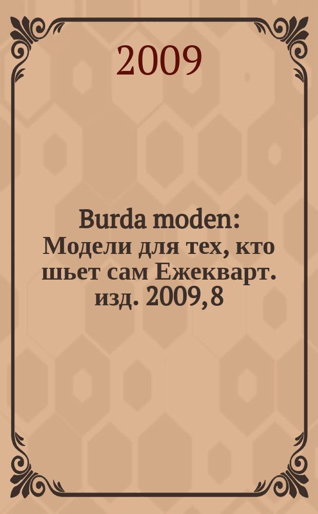 Burda moden : Модели для тех, кто шьет сам Ежекварт. изд. 2009, 8