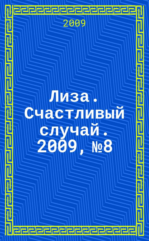 Лиза. Счастливый случай. 2009, № 8