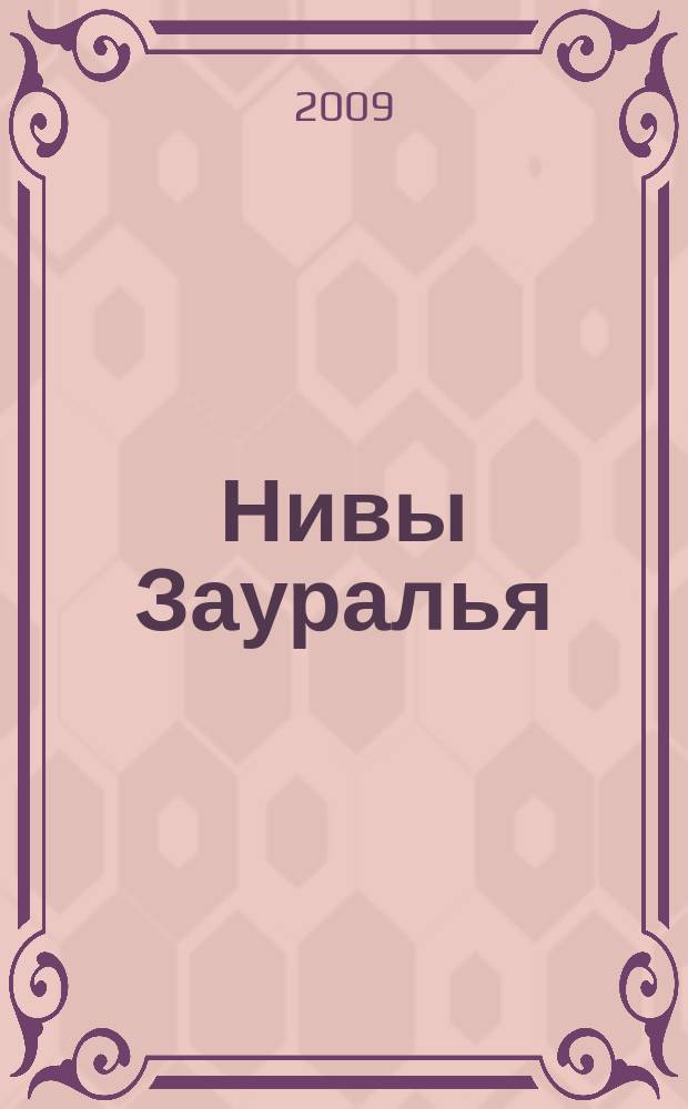 Нивы Зауралья : агроснабженческий журнал рекламно-информационное издание. 2009, № 7 (63)