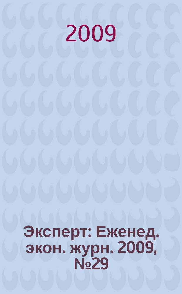 Эксперт : Еженед. экон. журн. 2009, № 29 (667) : Инновации, изменившие мир