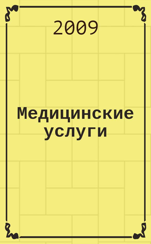 Медицинские услуги : еженедельный справочный рекламно-информационный журнал. 2009, № 3 (3)