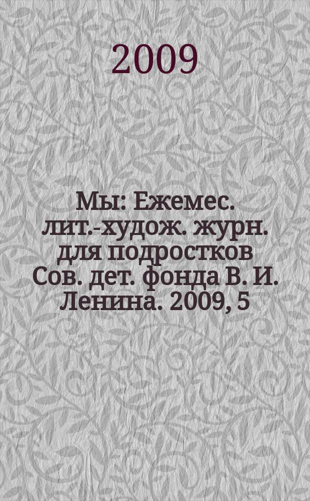 Мы : Ежемес. лит.-худож. журн. для подростков Сов. дет. фонда В. И. Ленина. 2009, 5