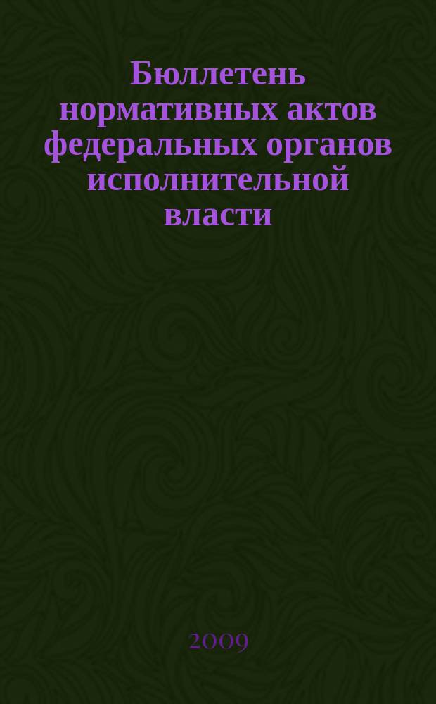Бюллетень нормативных актов федеральных органов исполнительной власти : Офиц. изд. 2009, № 29