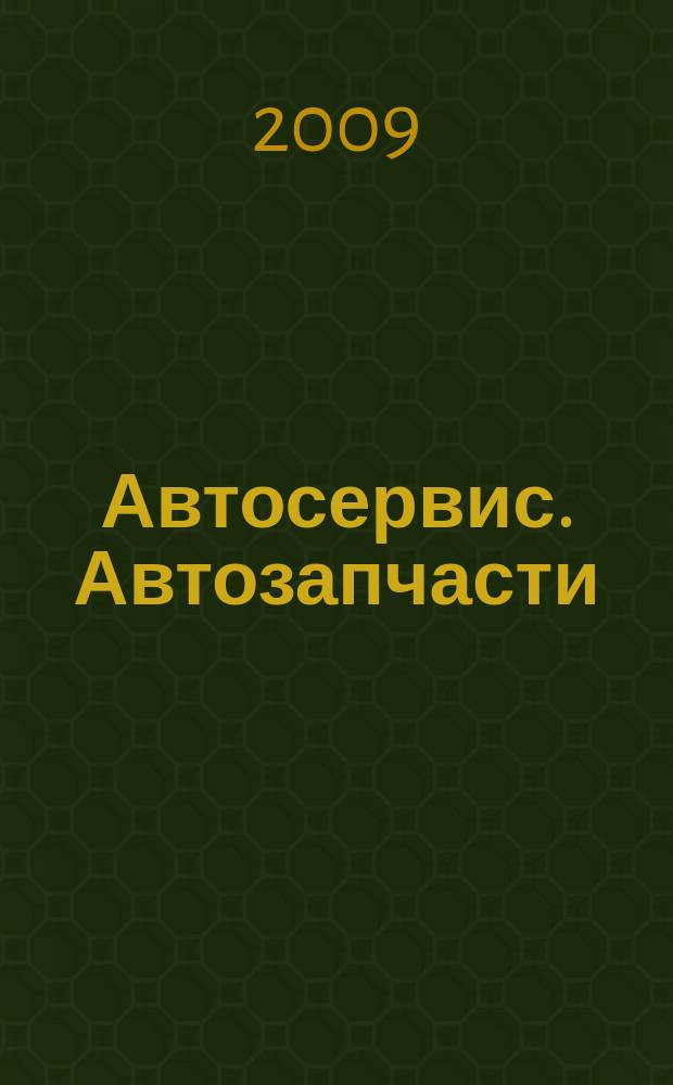 Автосервис. Автозапчасти : еженедельный справочный рекламно-информационный журнал. 2009, № 12