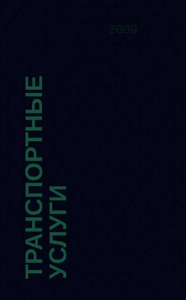 Транспортные услуги: перевозки и аренда стройтехники : еженедельный справочный рекламно-информационный журнал. 2009, № 24 (225)
