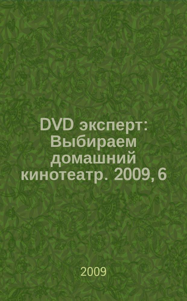 DVD эксперт : Выбираем домашний кинотеатр. 2009, 6 (58)