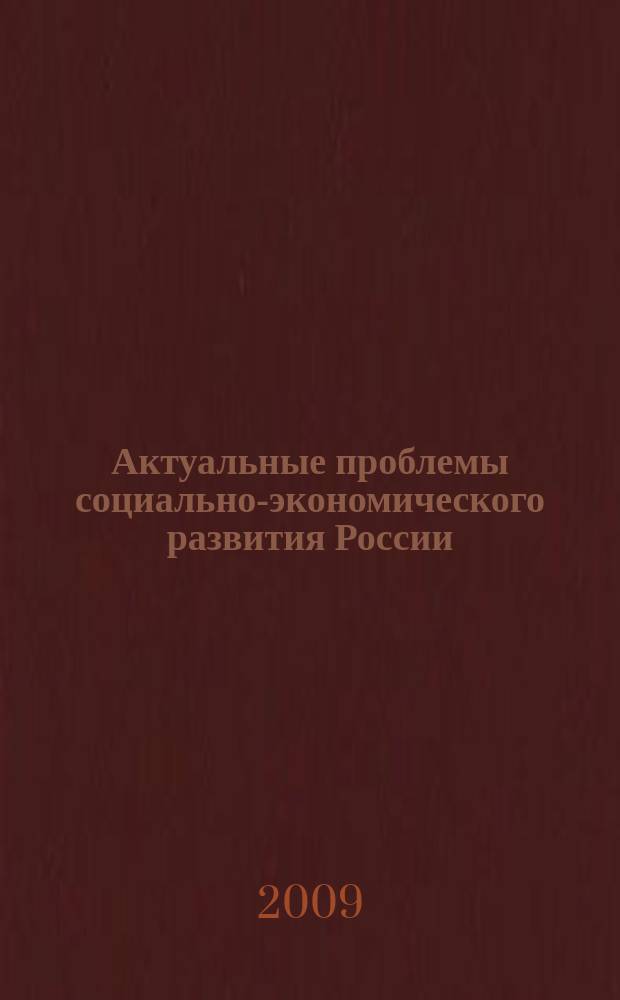 Актуальные проблемы социально-экономического развития России : научно-аналитический журнал. 2009, № 2