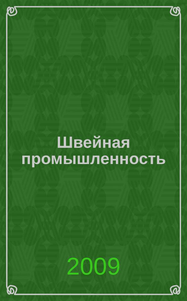 Швейная промышленность : Науч.-техн. и произв. журн. Орган Гос. Науч.-техн. комитета Совета Министров СССР и ЦК Профсоюза рабочих текстильной и легкой пром. 2009, № 3