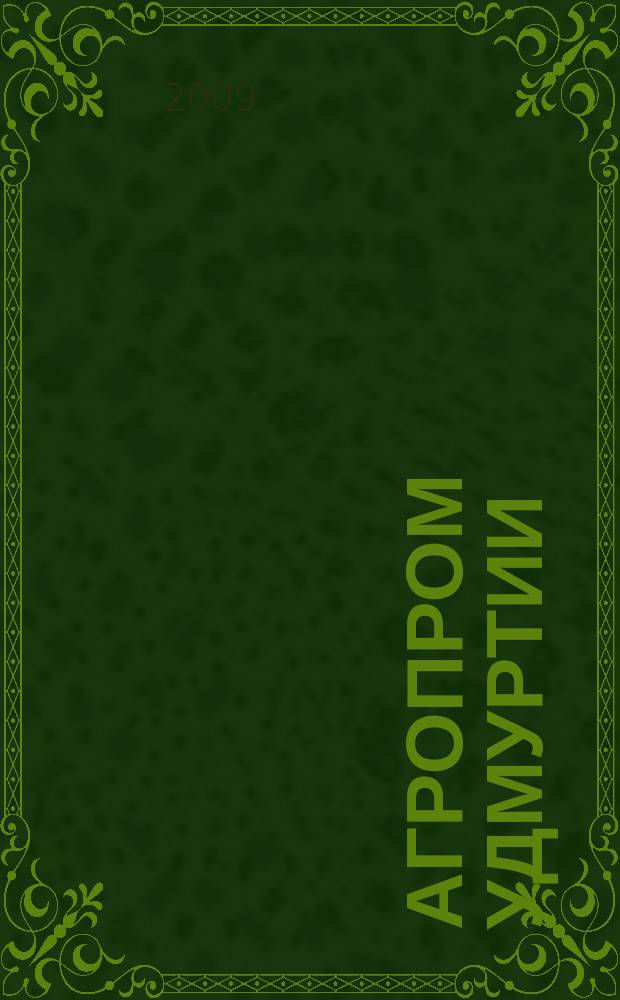 Агропром Удмуртии : ежемесячный журнал. 2009, № 7 (57)