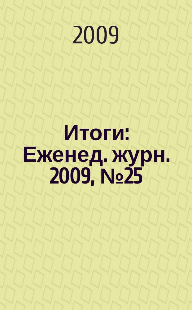 Итоги : Еженед. журн. 2009, № 25 (679)
