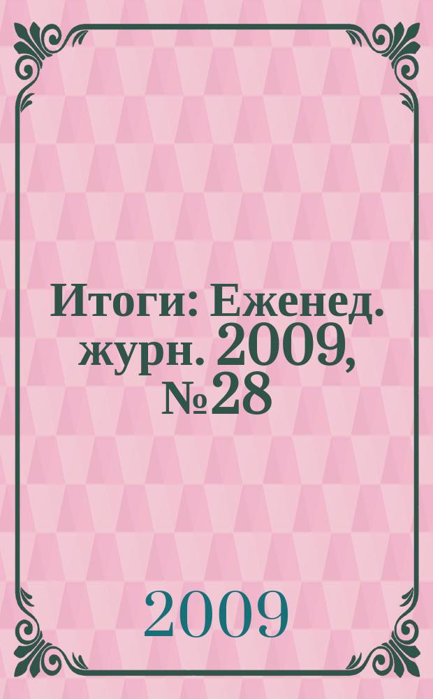Итоги : Еженед. журн. 2009, № 28 (682)