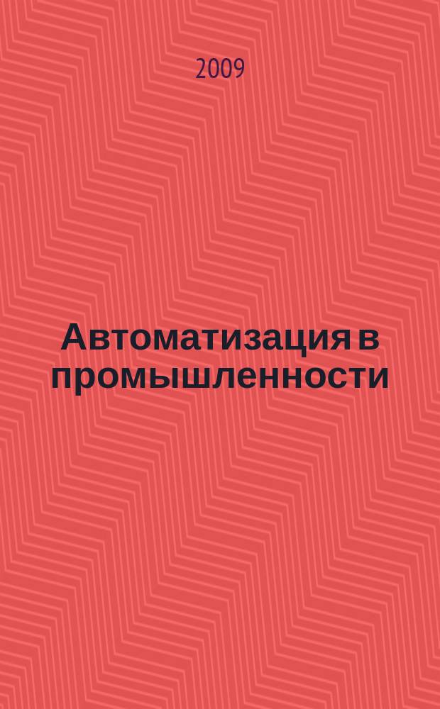 Автоматизация в промышленности : Ежемес. науч.-техн. и произв. журн. 2009, № 7