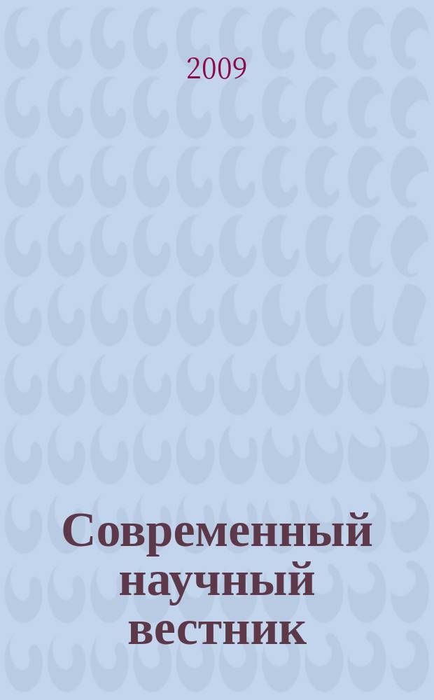 Современный научный вестник : научно-теоретический и практический журнал. 2009, № 14 (70) : Серия: Право