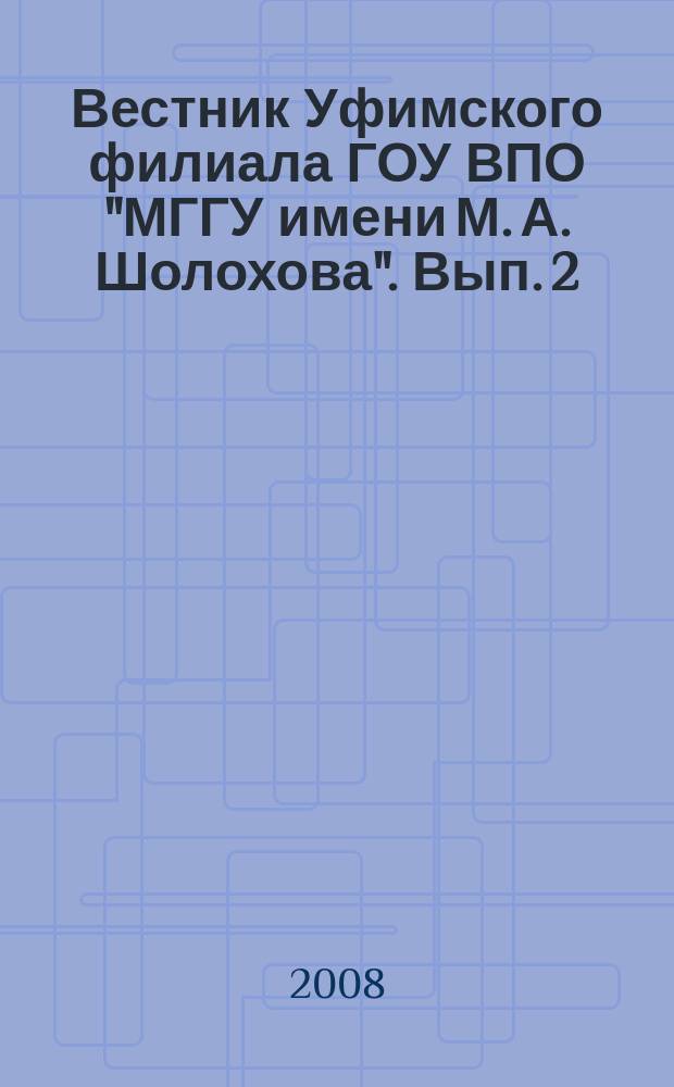 Вестник Уфимского филиала ГОУ ВПО "МГГУ имени М. А. Шолохова". Вып. 2