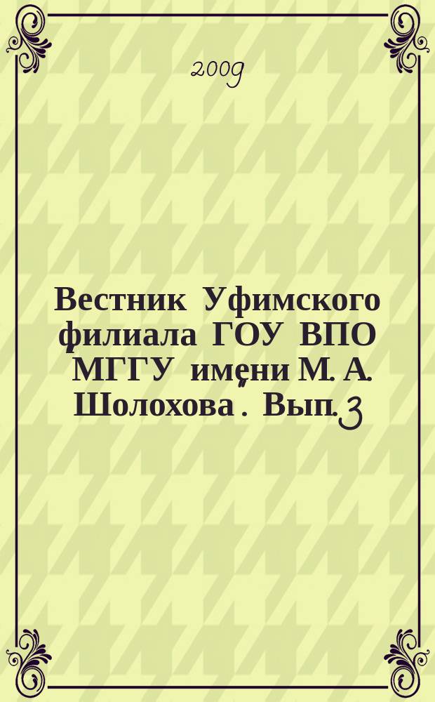Вестник Уфимского филиала ГОУ ВПО "МГГУ имени М. А. Шолохова". Вып. 3
