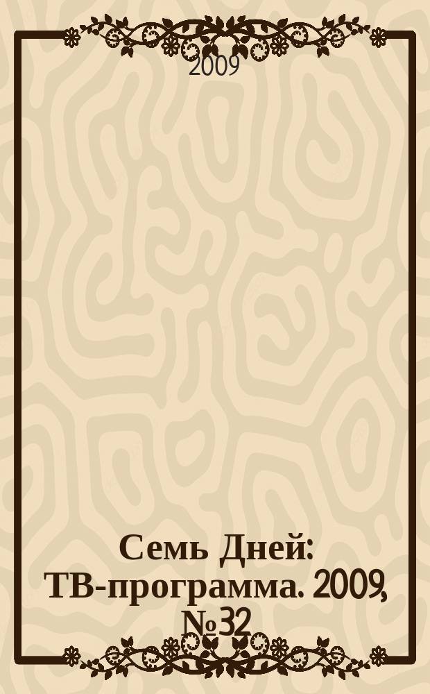 Семь Дней : ТВ-программа. 2009, № 32