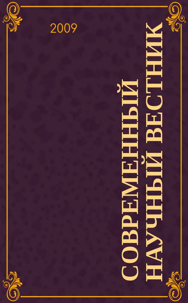 Современный научный вестник : научно-теоретический и практический журнал. 2009, № 9 (65) : Серия: Политология. Психология. Философия. Право