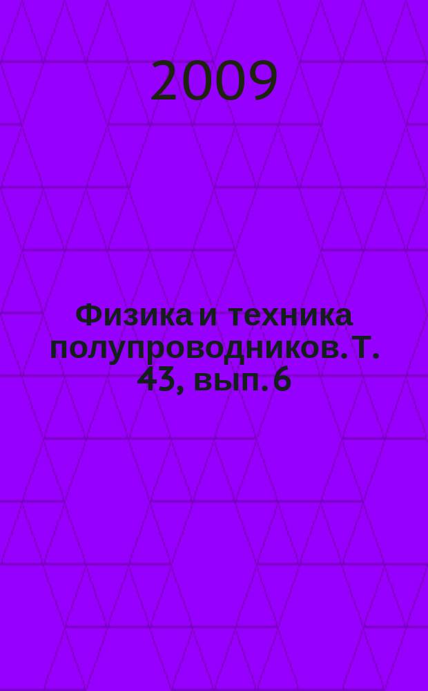 Физика и техника полупроводников. Т. 43, вып. 6