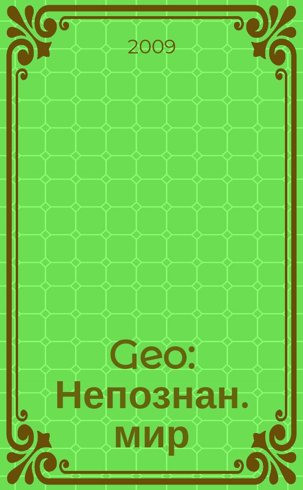 Geo : Непознан. мир: Земля Ежемес. журн. 2009, авг.