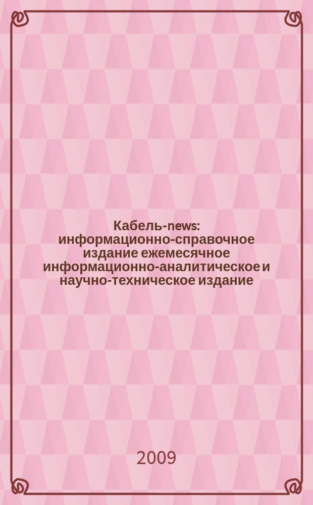 Кабель-news : информационно-справочное издание ежемесячное информационно-аналитическое и научно-техническое издание. 2009, № 6/7