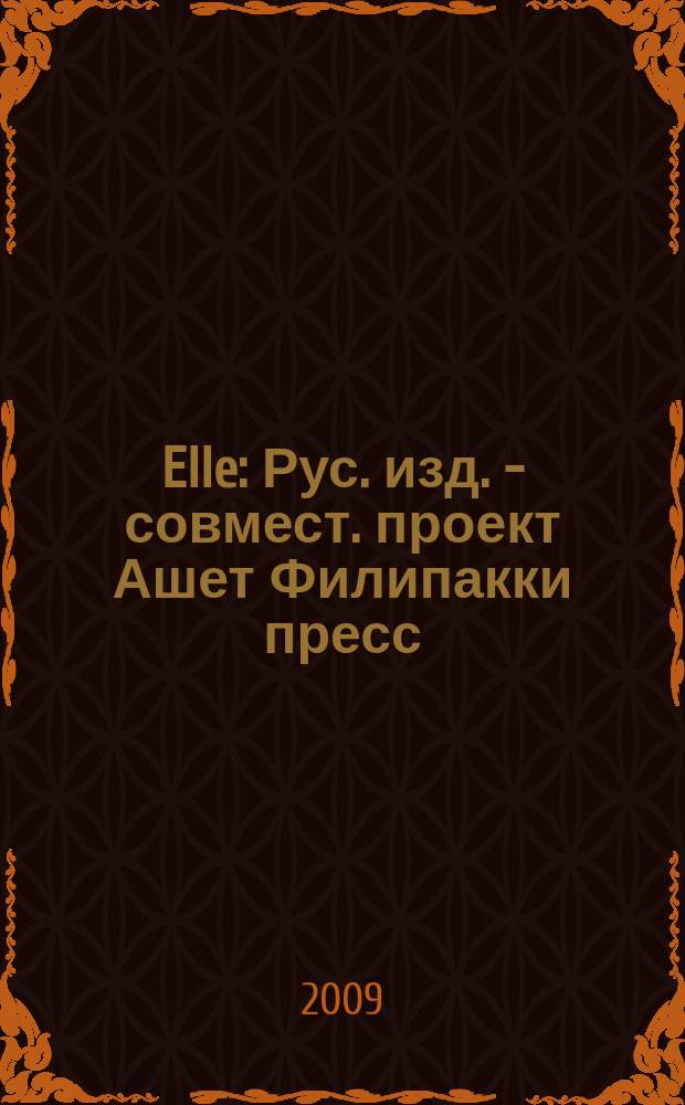 Elle : Рус. изд. - совмест. проект Ашет Филипакки пресс (Париж) и группы Сегодня (Москва). 2009, авг. (154)