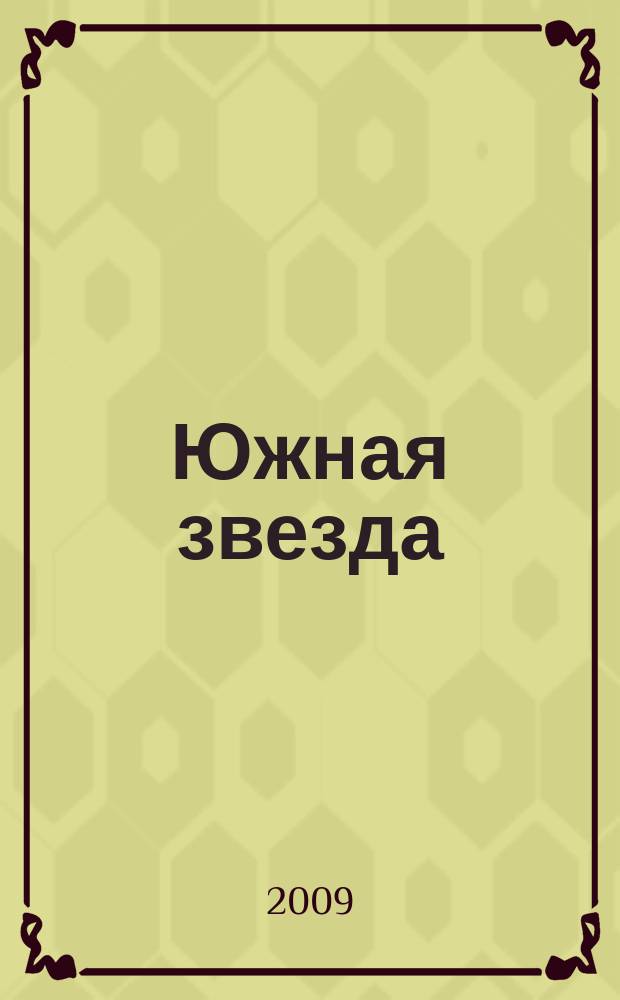 Южная звезда : Лит.-худож. журн. 2009, № 2 (31)
