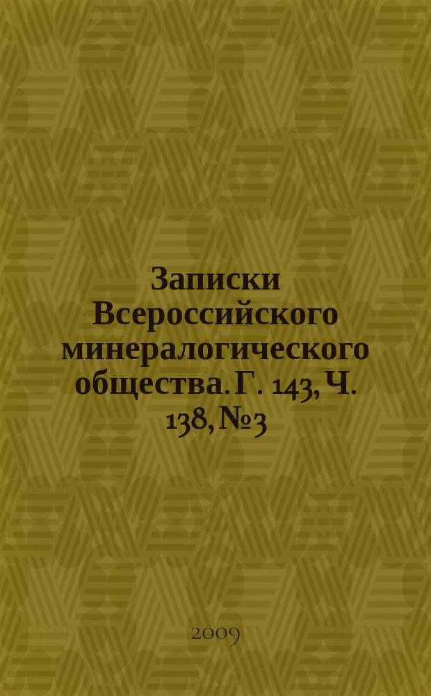 Записки Всероссийского минералогического общества. Г. 143, Ч. 138, № 3