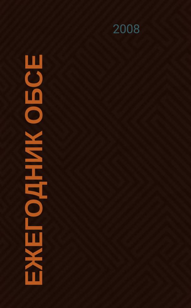 Ежегодник ОБСЕ : Ежегодник по вопросам Организации по безопасности и сотрудничеству в Европе. 12 : 2006