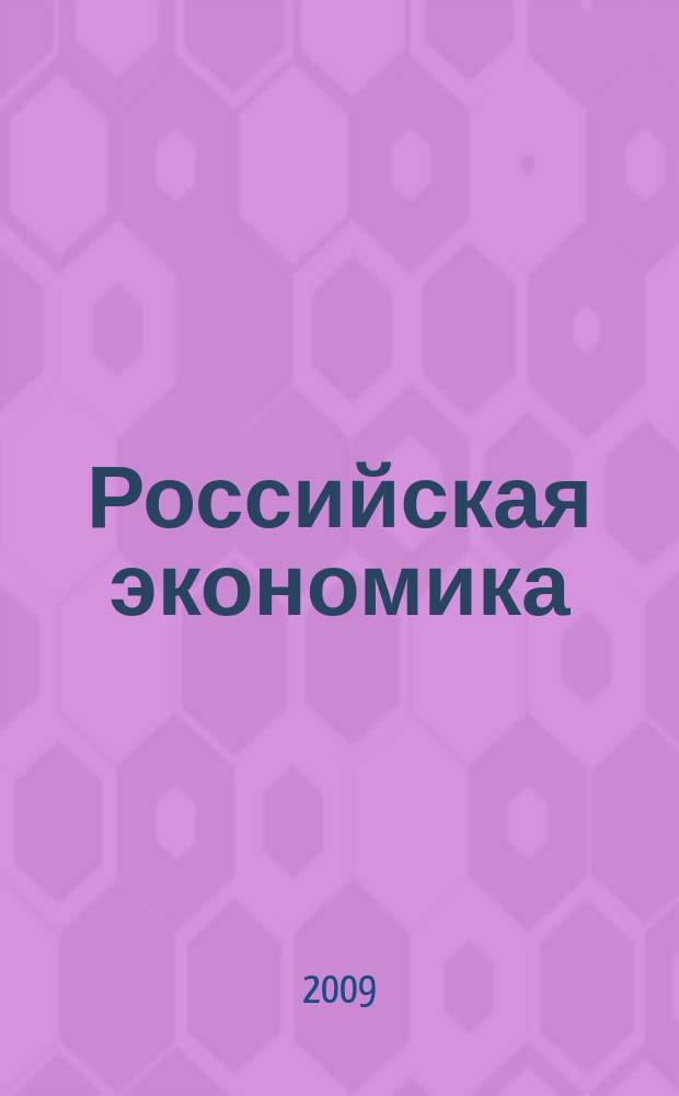 Российская экономика: прогнозы и тенденции. 2009, № 5 (194)