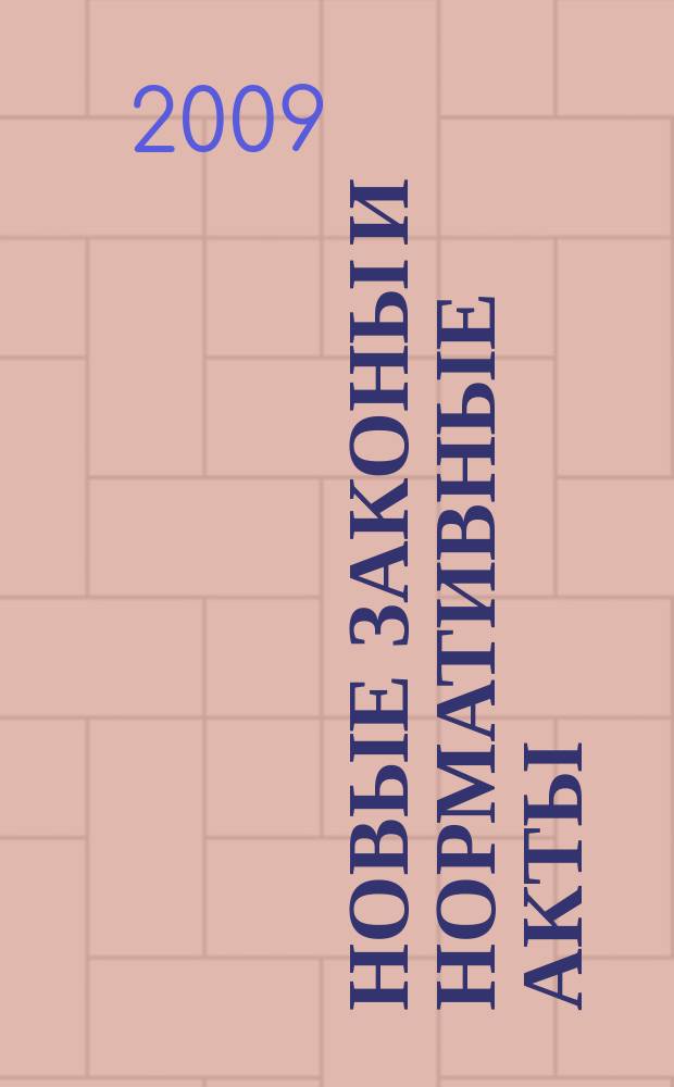 Новые законы и нормативные акты : Прил. к "Рос. газ.". 2009, № 28