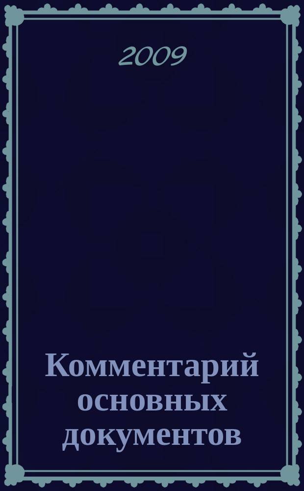 Комментарий основных документов : Для бюджет. учреждений и некоммер. орг. 2009, № 2