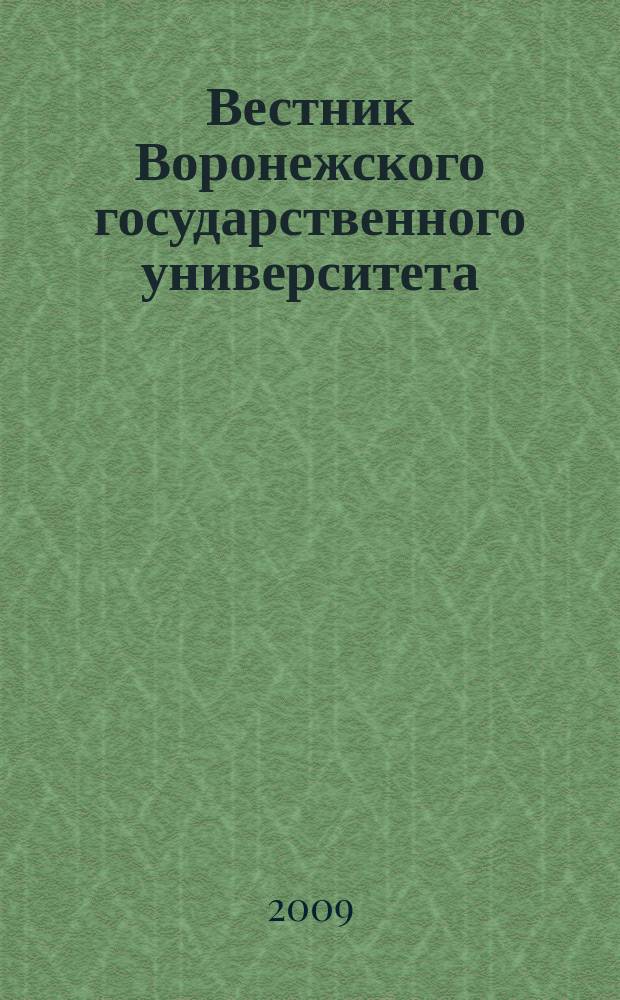 Вестник Воронежского государственного университета : научный журнал. 2009, 1 (6)
