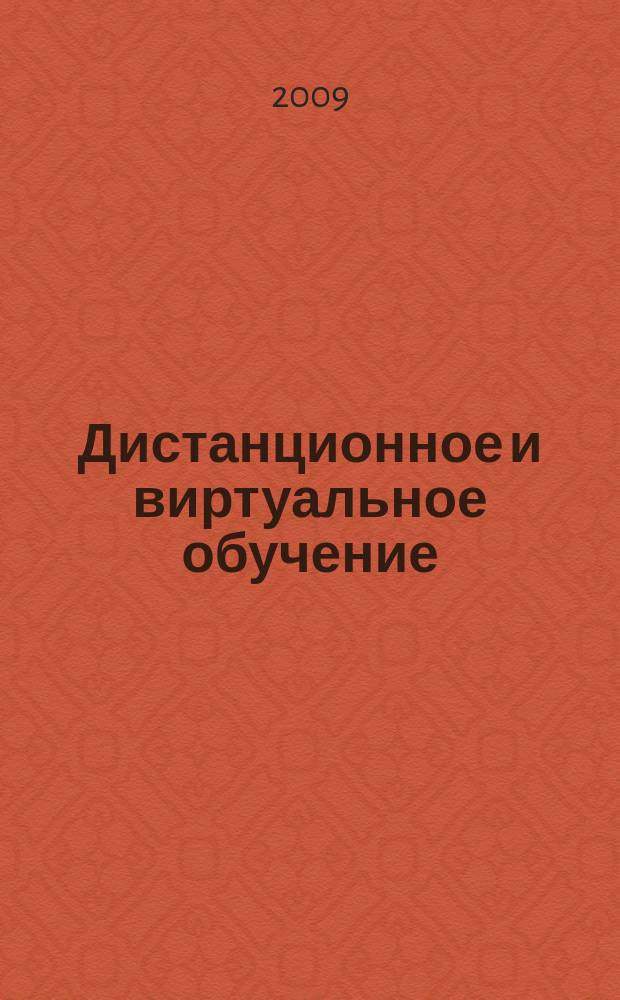 Дистанционное и виртуальное обучение : Дайджест рос. и зарубеж. прессы Ежемес. вып. 2009, № 7 (25)