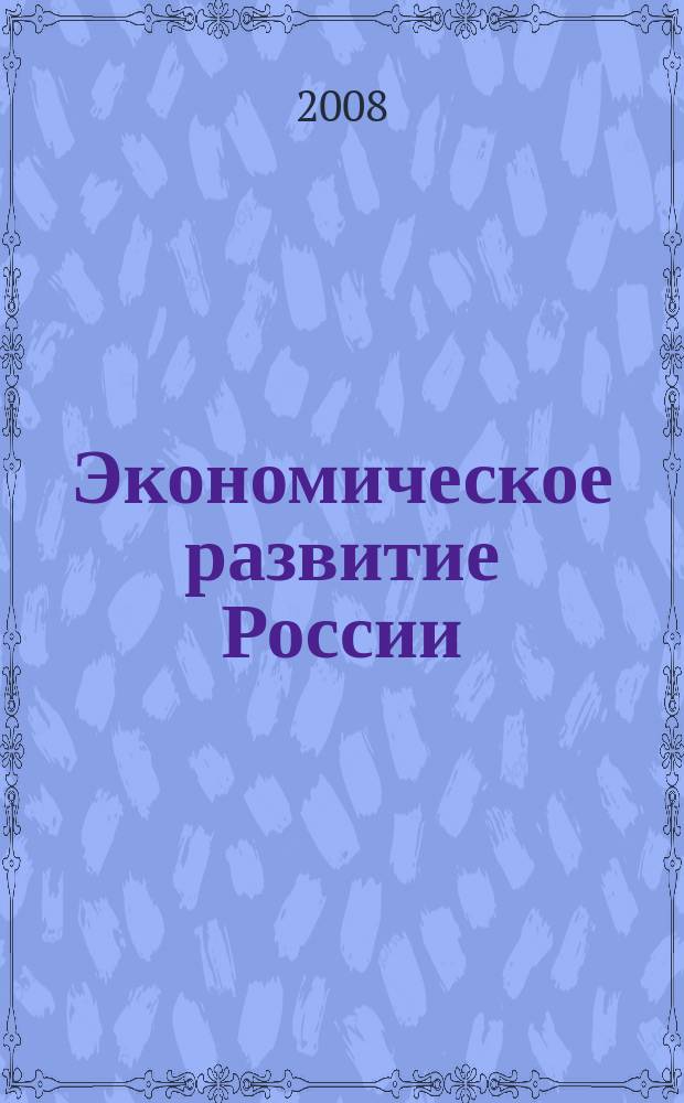 Экономическое развитие России: региональный и отраслевой аспекты : Сб. науч. работ. Вып. 9