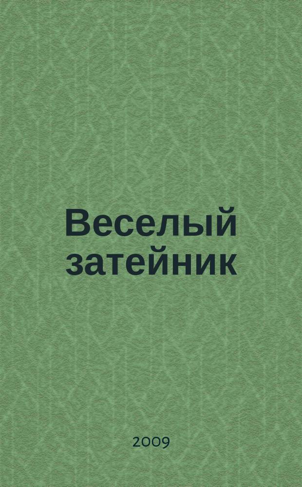 Веселый затейник : Развивающие игры и развлечения для девочек и мальчиков, а также их родителей Прил. к журн. "Домаш. энцикл.". 2009, № 8