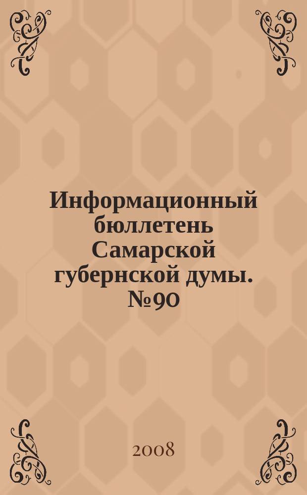 Информационный бюллетень Самарской губернской думы. № 90 (152)