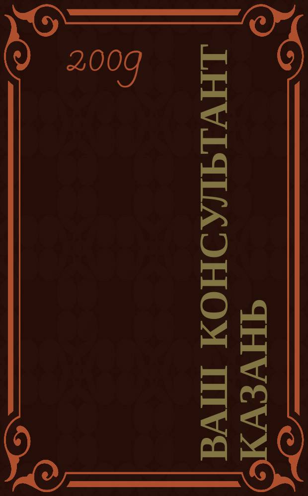 Ваш консультант Казань : ежемесячный информационно-аналитический журнал. 2009, № 5/6 (51)