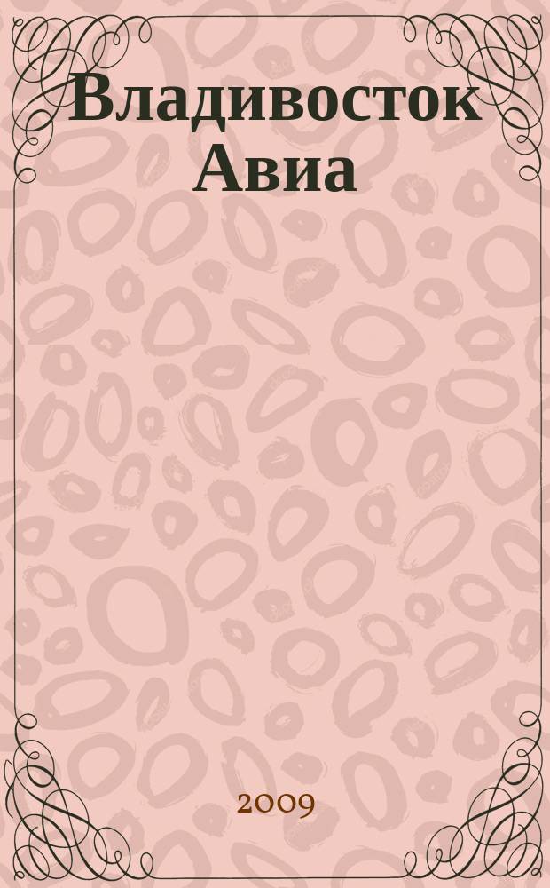 Владивосток Авиа : бортовой журнал. 2009, № 2 (40)