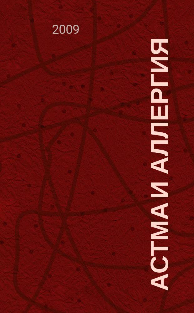 Астма и аллергия : Новый журн. об астме и аллергии для больных и не только для них Предназначен для тех, кто болеет бронх. астмой и аллергией, а также для всех, кого интересуют эти пробл. 2009, 2 (49)